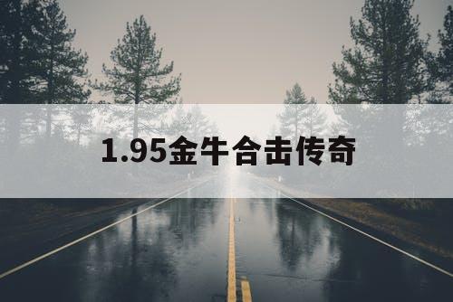 1.95金牛合击传奇