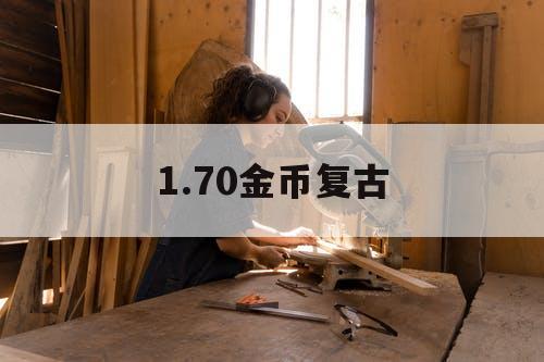 1.70金币复古