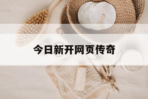 今日新开网页传奇