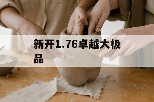 新开1.76卓越大极品