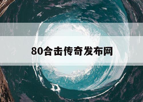 80合击传奇发布网
