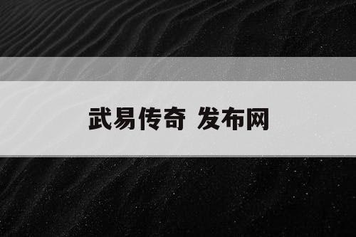 武易传奇 发布网