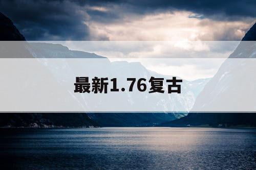 最新1.76复古
