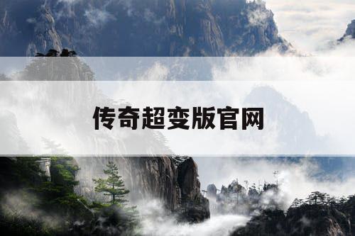 传奇超变版官网