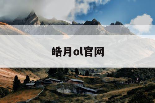 皓月ol官网