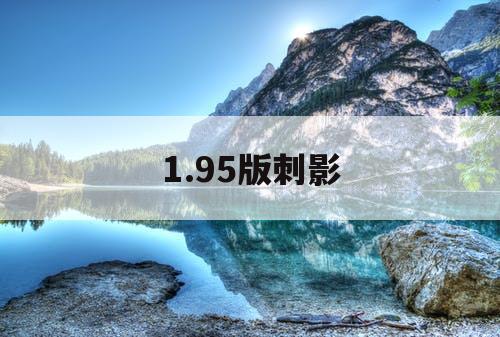 1.95版刺影