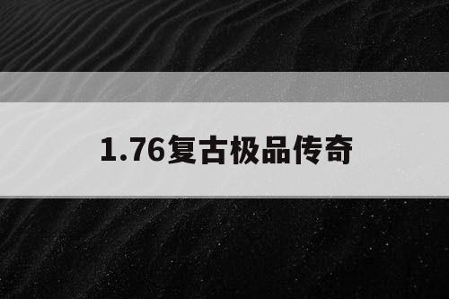 1.76复古极品传奇