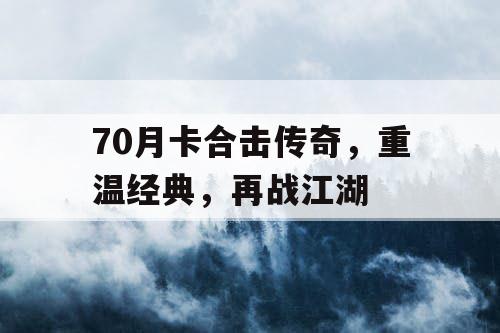 70月卡合击传奇，重温经典，再战江湖