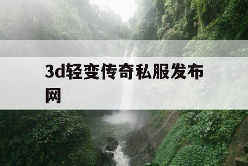 3d轻变传奇私服发布网
