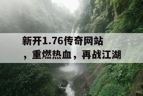 新开1.76传奇网站，重燃热血，再战江湖