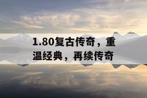 1.80复古传奇，重温经典，再续传奇