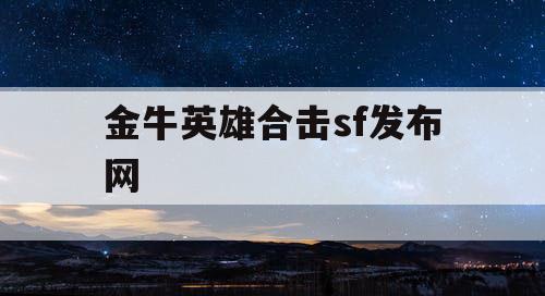金牛英雄合击sf发布网