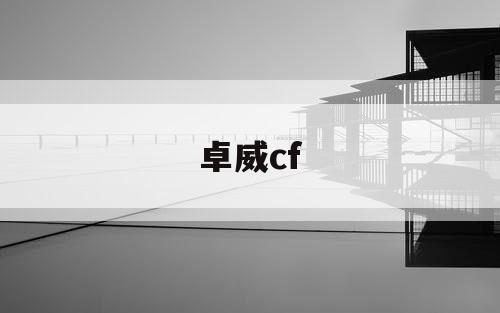 卓威cf
