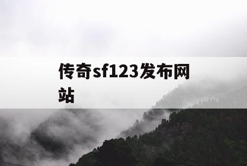 传奇sf123发布网站