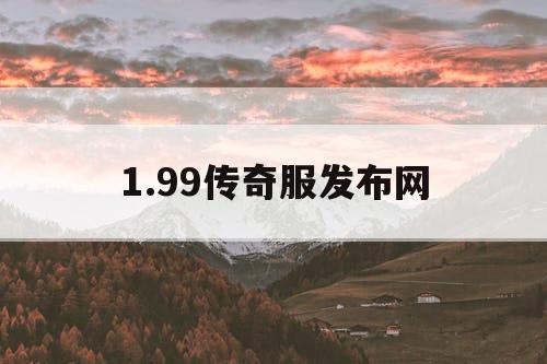 1.99传奇服发布网