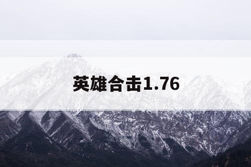 英雄合击1.76