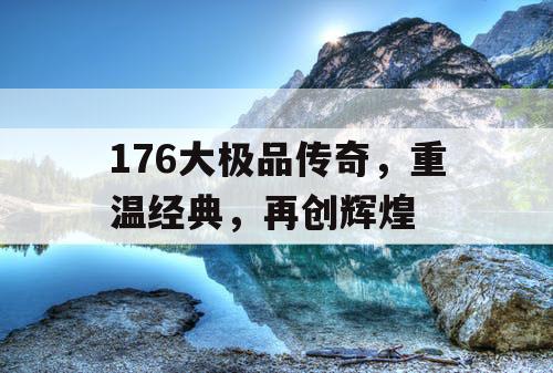 176大极品传奇，重温经典，再创辉煌