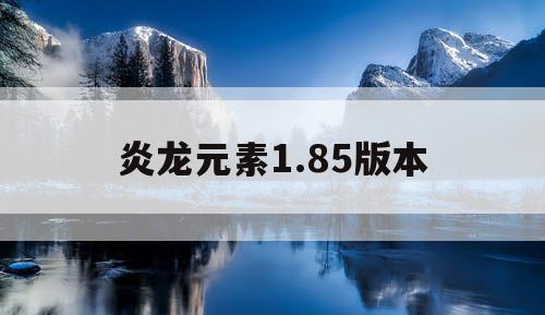 炎龙元素1.85版本