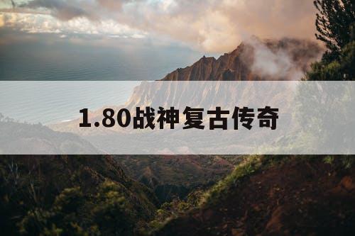 1.80战神复古传奇