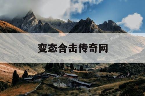 变态合击传奇网