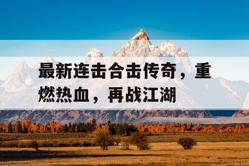 最新连击合击传奇，重燃热血，再战江湖