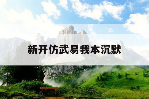 新开仿武易我本沉默