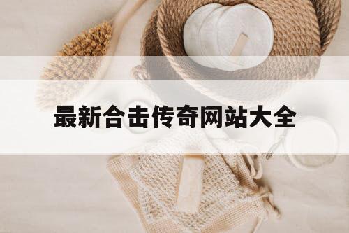 最新合击传奇网站大全