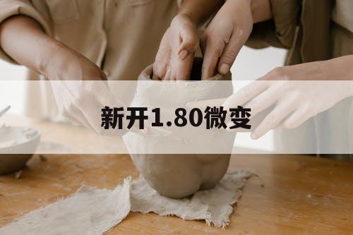 新开1.80微变