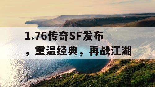 1.76传奇SF发布，重温经典，再战江湖
