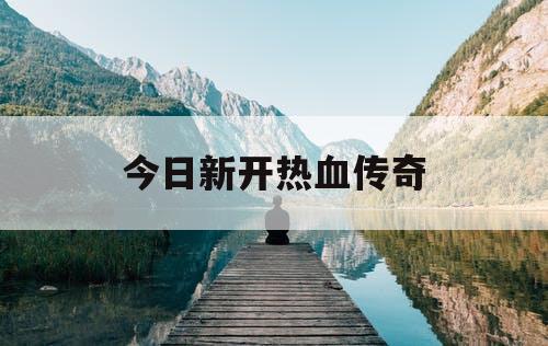 今日新开热血传奇