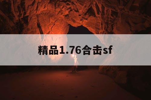精品1.76合击sf