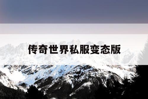 传奇世界私服变态版