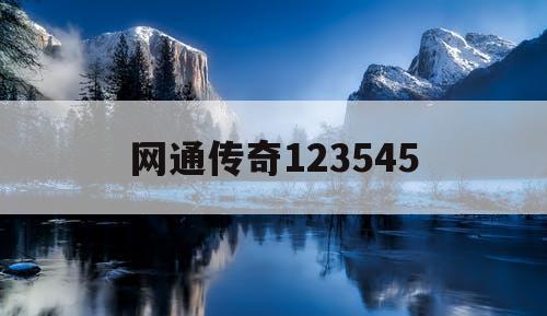 网通传奇123545