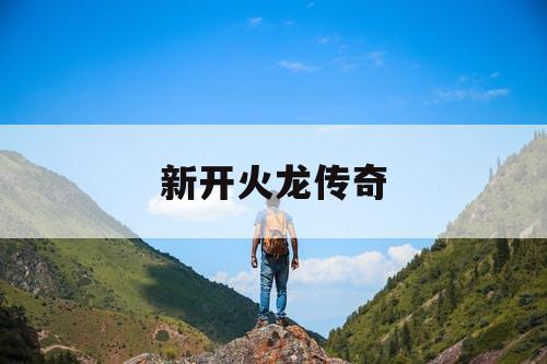 新开火龙传奇