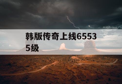 韩版传奇上线65535级