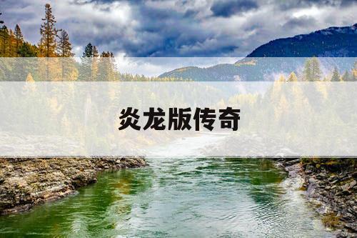 炎龙版传奇