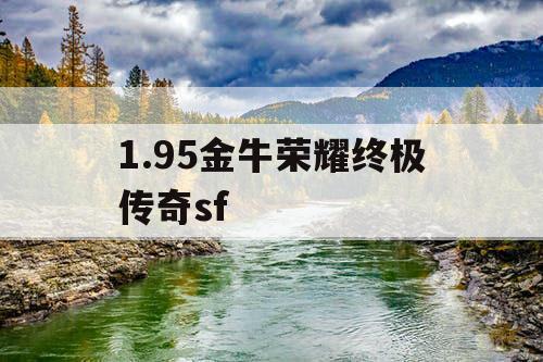 1.95金牛荣耀终极传奇sf