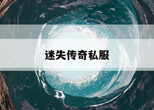 迷失传奇私服