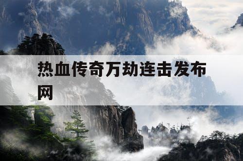 热血传奇万劫连击发布网