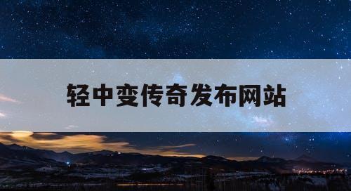 轻中变传奇发布网站