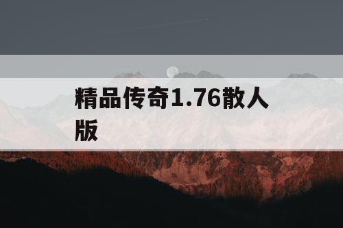 精品传奇1.76散人版 精品传奇1.76散人版
