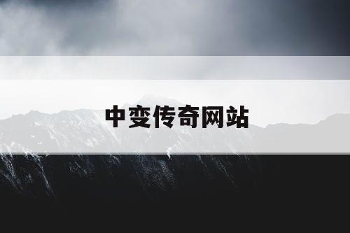 中变传奇网站
