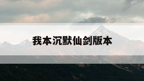 我本沉默仙剑版本