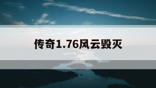 传奇1.76风云毁灭