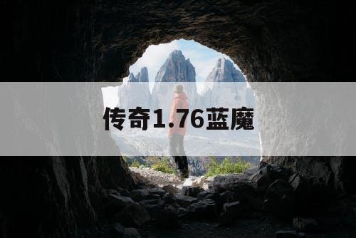传奇1.76蓝魔