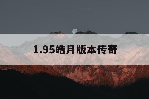 1.95皓月版本传奇