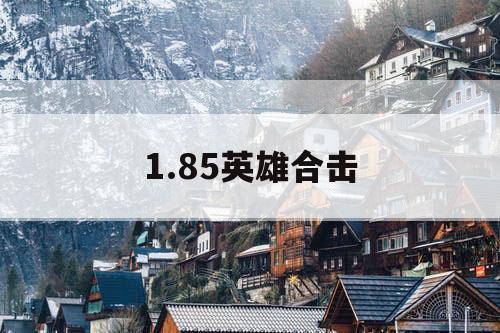 1.85英雄合击