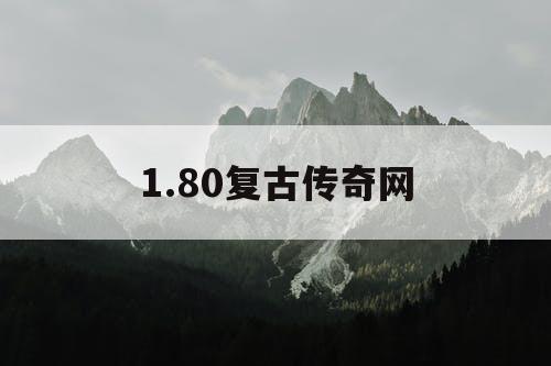 1.80复古传奇网