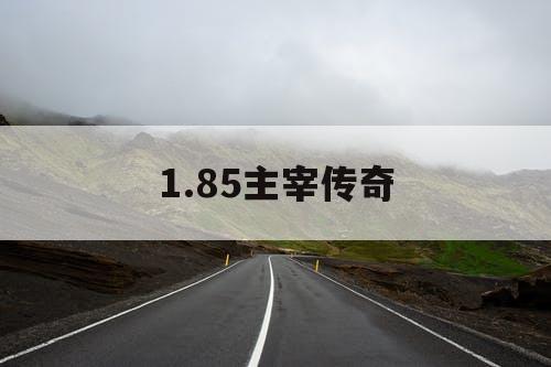 1.85主宰传奇