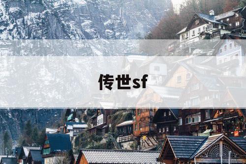 传世sf